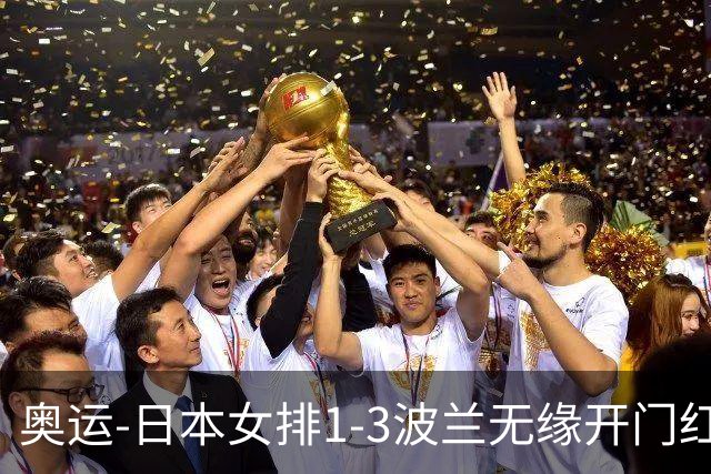 奥运-日本女排1-3波兰无缘开门红 古贺27分难救主
