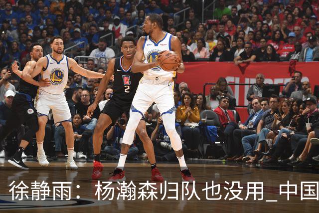 徐静雨：杨瀚森归队也没用 中国男篮跟日本已完全不是一个等级