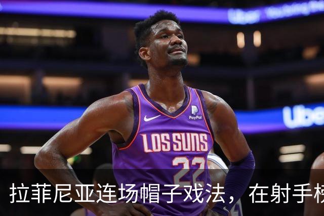 拉菲尼亚连场帽子戏法，在射手榜甩开姆巴佩和亚马尔