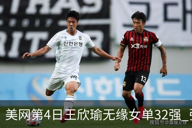 美网第4日王欣瑜无缘女单32强 张帅组合赢开门红