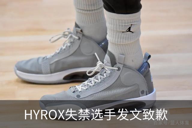 HYROX失禁选手发文致歉